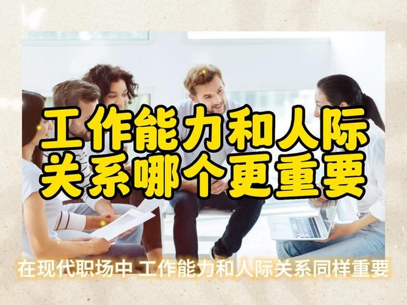 人际关系比工作更重要、人际关系比工作更重要吗 人际关系比工作更重要、人际关系比工作更重要吗