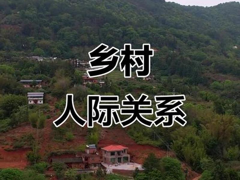 农村的人际关系太复杂 - 农村的人际关系太复杂怎么办 农村的人际关系太复杂 - 农村的人际关系太复杂怎么办