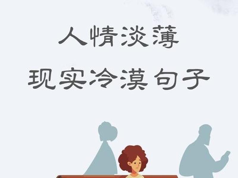 从容面对人情冷暖;从容面对人情冷暖的句子 从容面对人情冷暖;从容面对人情冷暖的句子