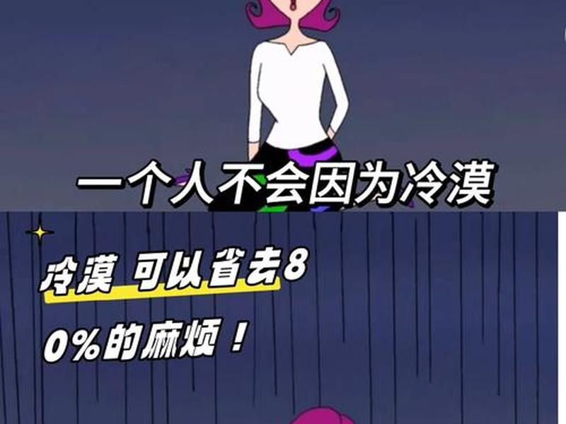 人际关系 冷漠的女生、人际关系 冷漠的女生好追吗 人际关系 冷漠的女生、人际关系 冷漠的女生好追吗