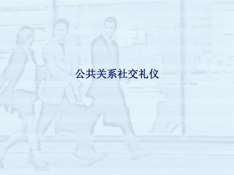 公关社交与礼仪;公关与社交礼仪案例分析题 2020 公关社交与礼仪;公关与社交礼仪案例分析题 2020