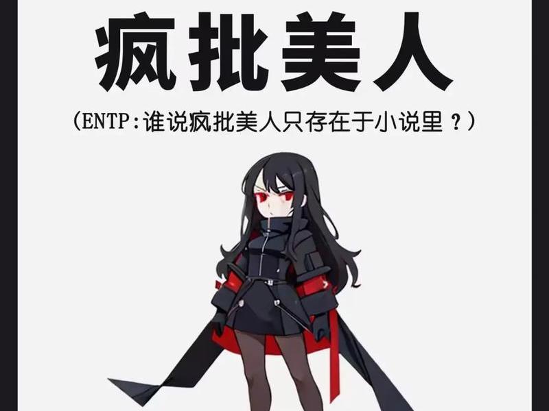 entp型人格女生人际关系;entp型人格的女生中国占的比率 entp型人格女生人际关系;entp型人格的女生中国占的比率