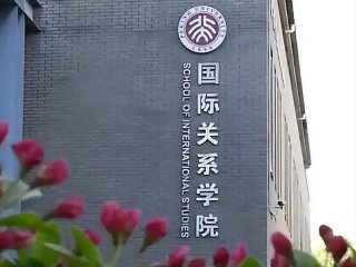 北京人际关系学院是本科吗；北京人际关系学院是本科吗还是专科