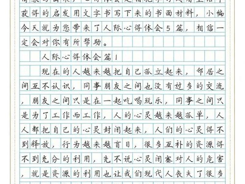 人际沟通心得 - 人际沟通心得体会 人际沟通心得 - 人际沟通心得体会