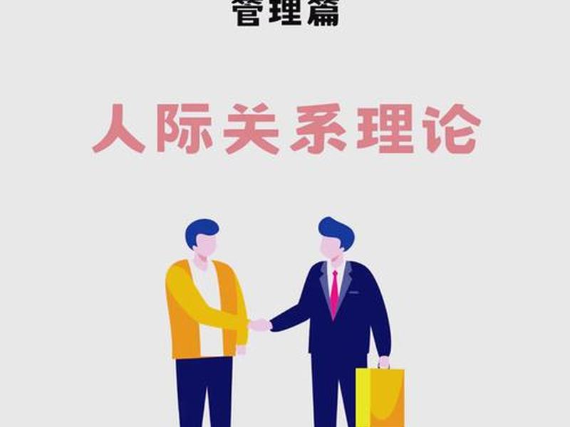 国际公司人际关系理论知识，国际公司人际关系理论知识有哪些