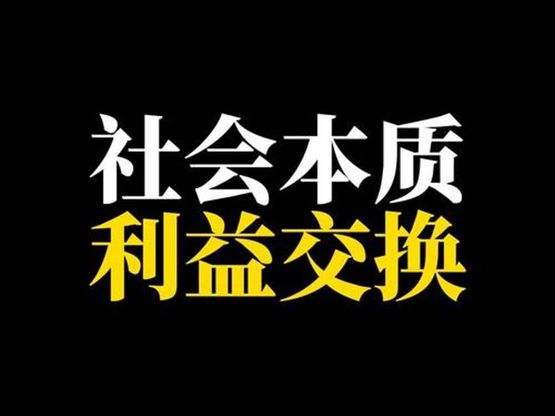 利益比道德高尚 - 利益比道德更重要