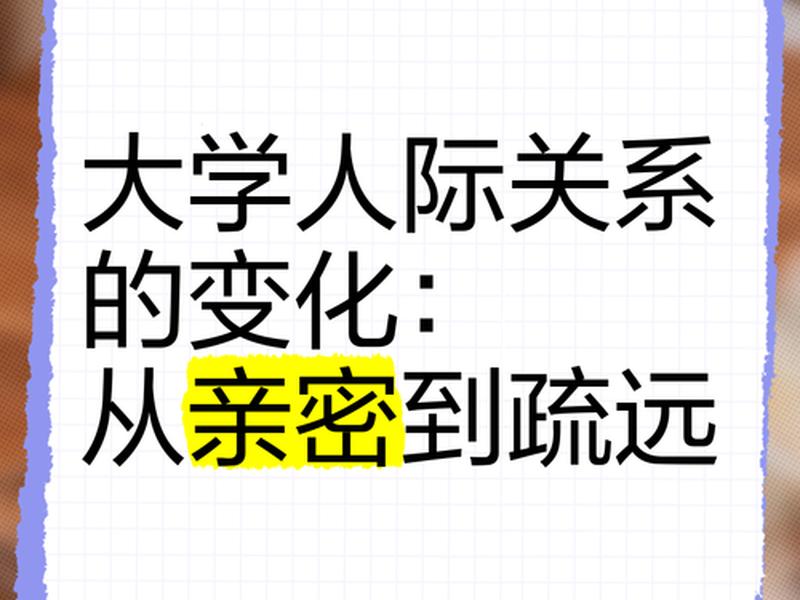 刚步入大学的人际关系(刚步入大学的人际关系如何) 刚步入大学的人际关系(刚步入大学的人际关系如何)