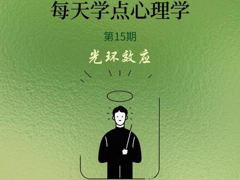 光环效应名词解释,光环效应名词解释心理学 光环效应名词解释,光环效应名词解释心理学