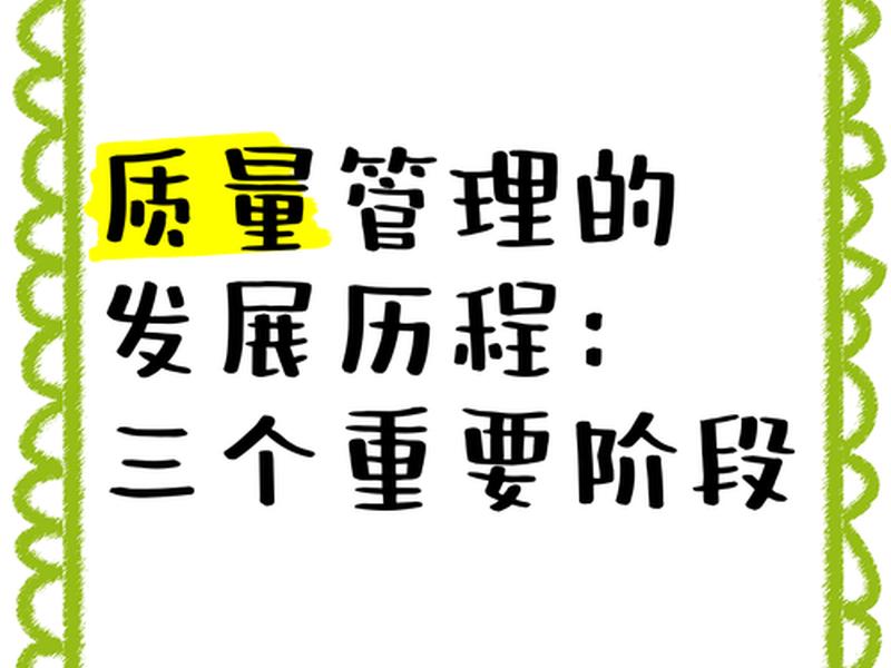 品质管理的三个阶段 品质管理的三个阶段是什么