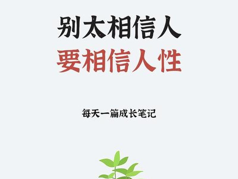 不要迷信人际关系,人不能太迷信 不要迷信人际关系,人不能太迷信