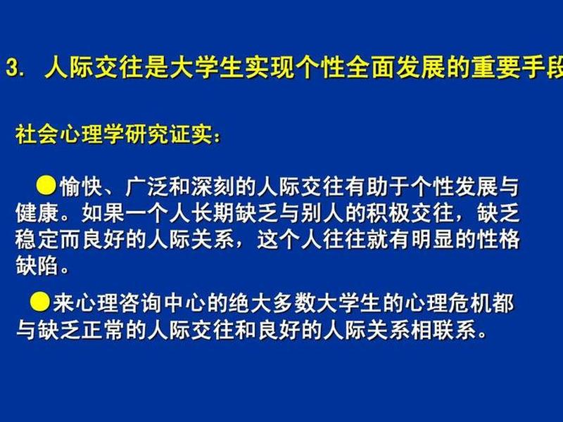 大学生人际关系ppt课件免费 大学生人际交往ppt免费下载