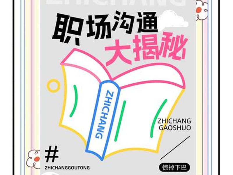 人际关系 职场;人际关系 职场沟通技巧 人际关系 职场;人际关系 职场沟通技巧