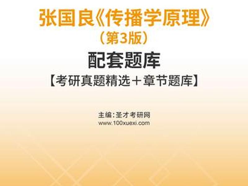 传播学原理第三版txt(传播学原理第三版) 传播学原理第三版txt(传播学原理第三版)