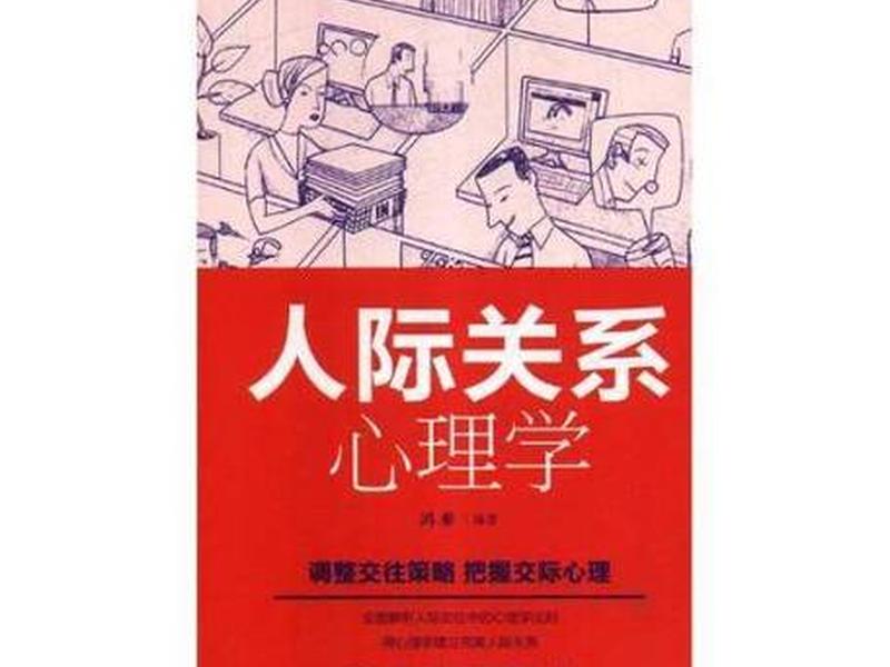 《人际交往心理学》、《人际交往心理学》怎么免费不了 《人际交往心理学》、《人际交往心理学》怎么免费不了