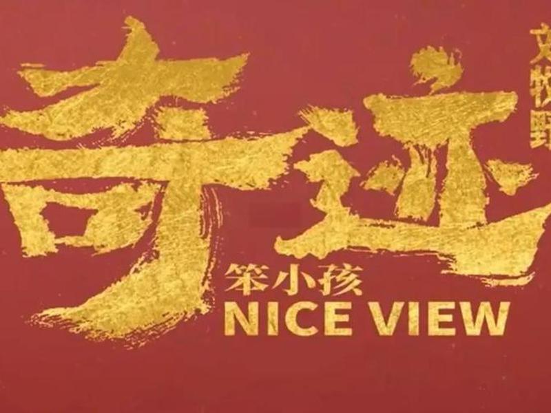 奇迹笨小孩人物关系图,奇迹小宝宝的图片 奇迹笨小孩人物关系图,奇迹小宝宝的图片