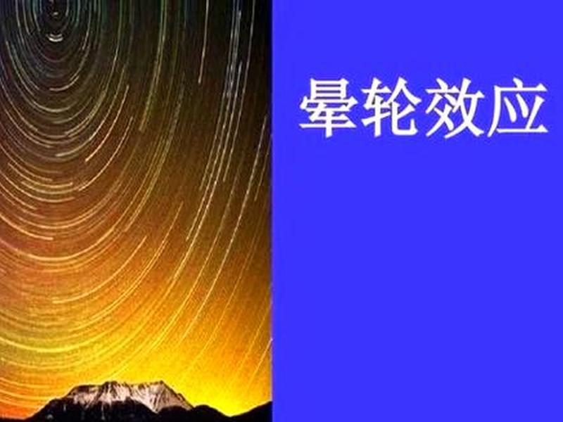 光环效应的总结(光环效应的总结与反思) 光环效应的总结(光环效应的总结与反思)