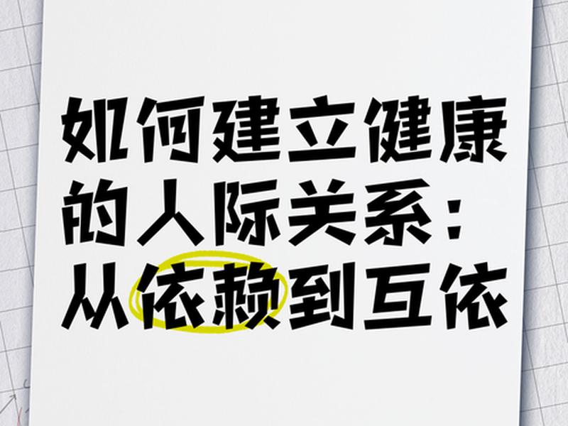 健康与人际关系关联研究 健康与人际关系关联研究现状