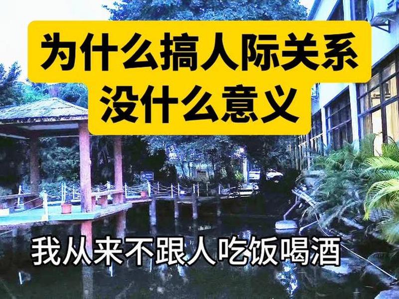 不搞人际关系的人有前途吗、不搞人际关系的人有前途吗女生 不搞人际关系的人有前途吗、不搞人际关系的人有前途吗女生