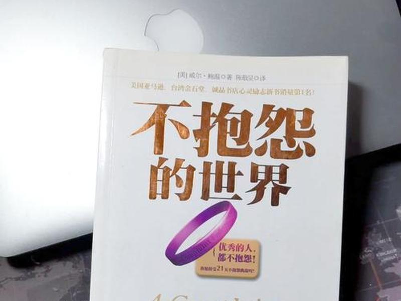 不抱怨的世界人际关系怎么表达(不抱怨的世界人际关系怎么表达出来) 不抱怨的世界人际关系怎么表达(不抱怨的世界人际关系怎么表达出来)