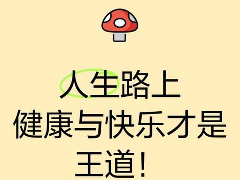 健康快乐的人生、健康快乐的生活是人生最好的追求 健康快乐的人生、健康快乐的生活是人生最好的追求