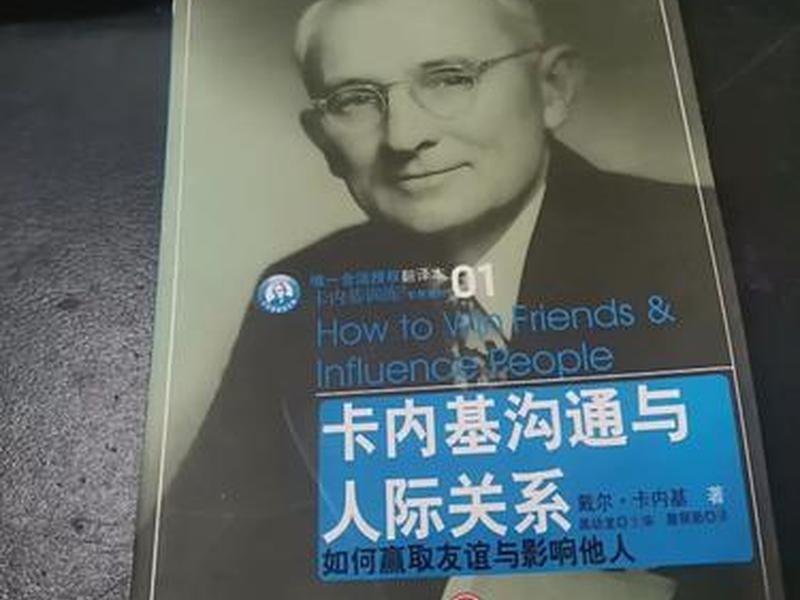 卡内基人际关系与沟通;卡内基沟通与人际关系在线 卡内基人际关系与沟通;卡内基沟通与人际关系在线