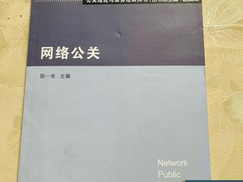 公共关系的网络公关的特点 论述网络公共关系的主要手段及特点