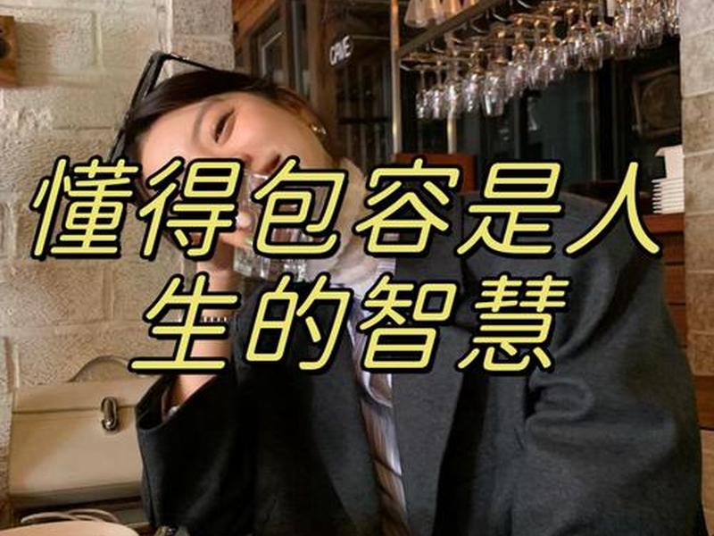 包容促进人际关系的意义 - 包容促进人际关系的意义和作用 包容促进人际关系的意义 - 包容促进人际关系的意义和作用