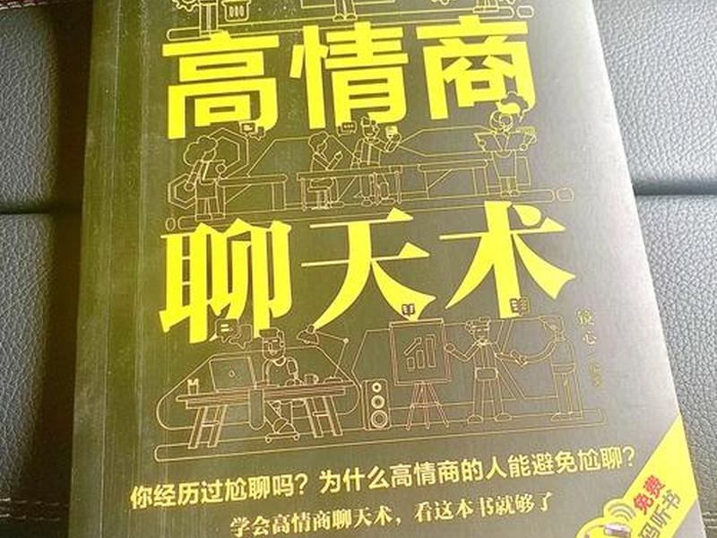 会聊天的人情商高得体让人舒服,会聊天的人情商高吗 会聊天的人情商高得体让人舒服,会聊天的人情商高吗
