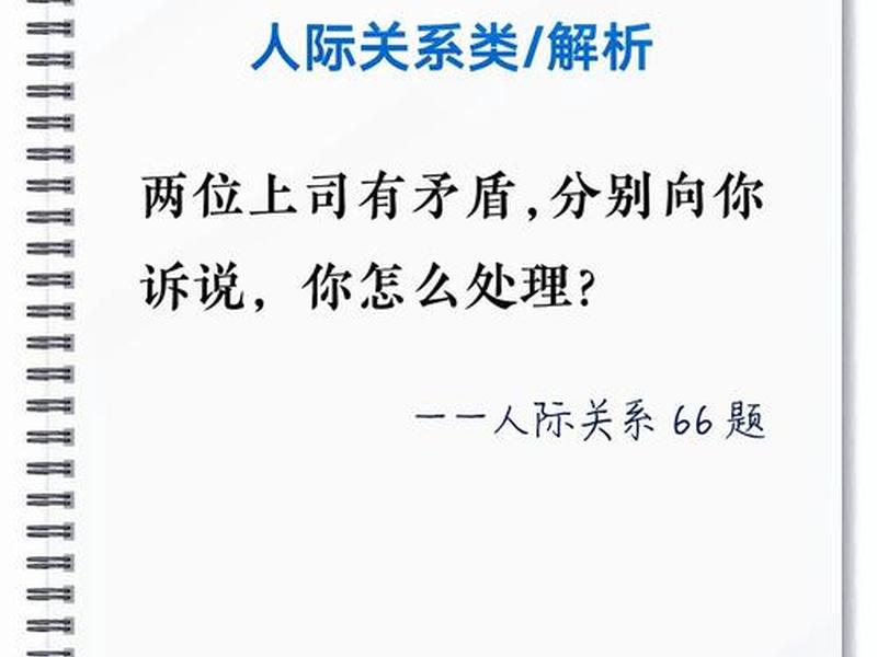 公考面试人际关系题 公考面试人际关系题处理原则 公考面试人际关系题 公考面试人际关系题处理原则