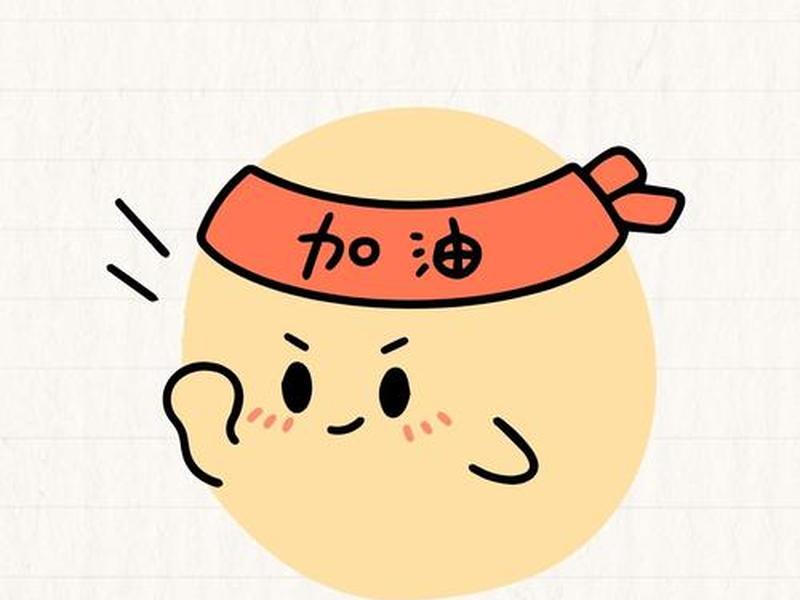 加油卡通图片手绘;加油卡通图片手绘可爱 加油卡通图片手绘;加油卡通图片手绘可爱