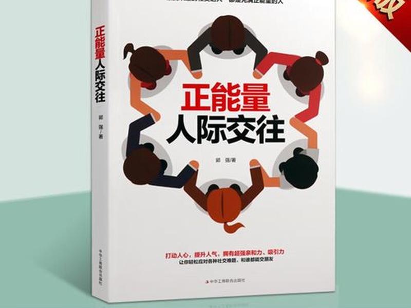 加强人际交流读什么书、加强人际交流读什么书籍