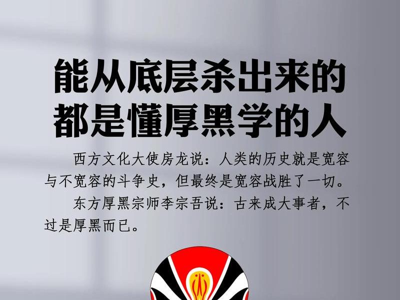 厚黑学为人处世篇，厚黑学为人处世篇讲的什么