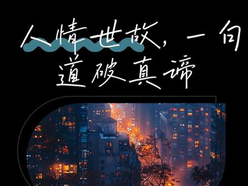 不善于人情世故;不善于人情世故的句子 不善于人情世故;不善于人情世故的句子
