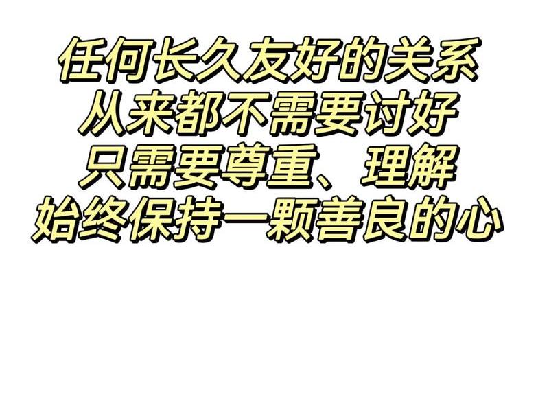 刻意去维持的关系都不会长久的 刻意去维持的关系都不会长久的说说 刻意去维持的关系都不会长久的 刻意去维持的关系都不会长久的说说