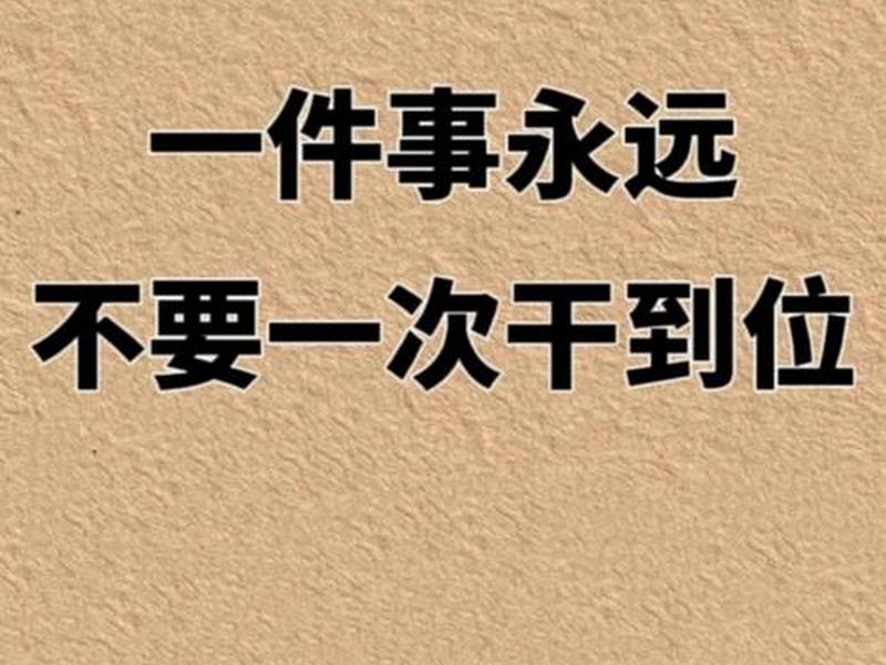 人会没有目的的干一件事吗；没有目的的去做一件事