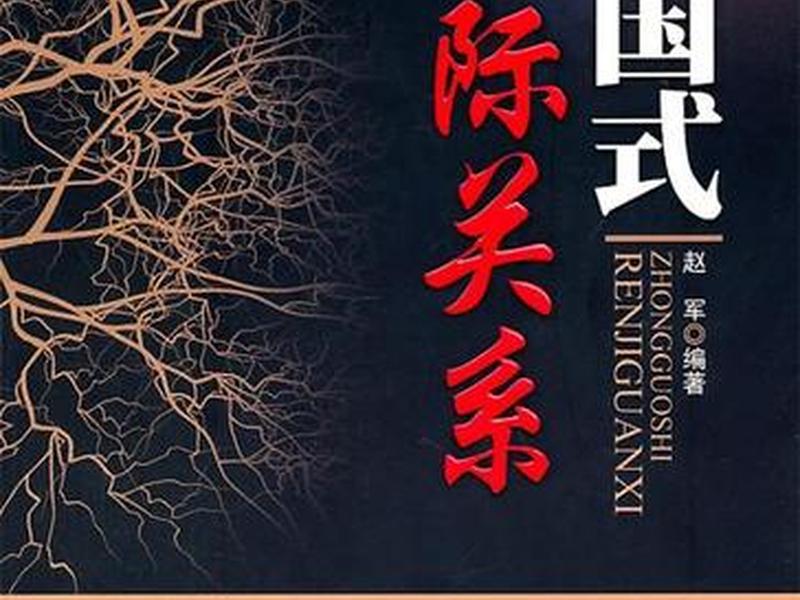 北大教授讲中国人际关系的书 北大教授讲中国人际关系的书籍 北大教授讲中国人际关系的书 北大教授讲中国人际关系的书籍