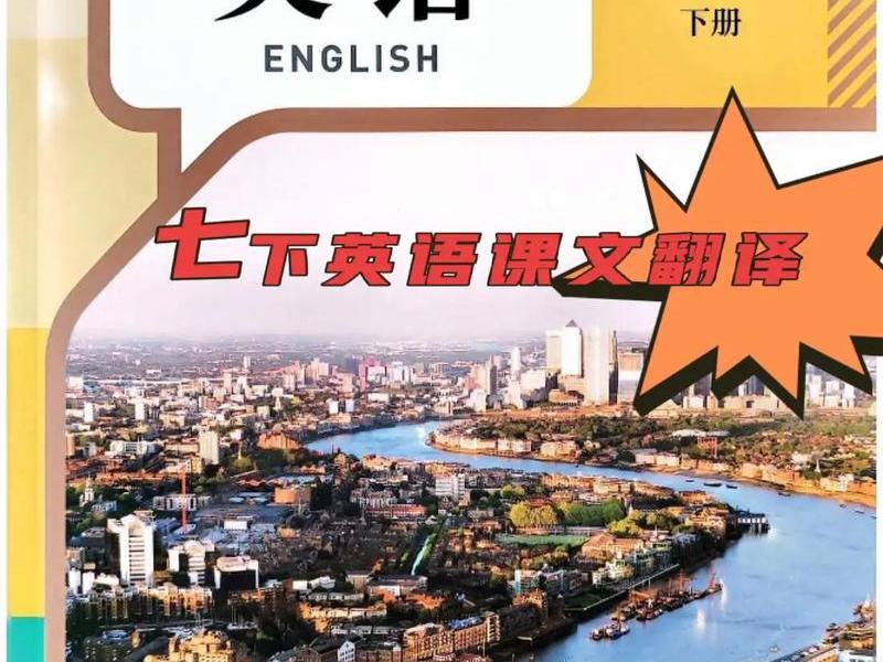 2020人教版英语七年级下册课文翻译;七年级下册英语书人教版课文翻译2020 2020人教版英语七年级下册课文翻译;七年级下册英语书人教版课文翻译2020