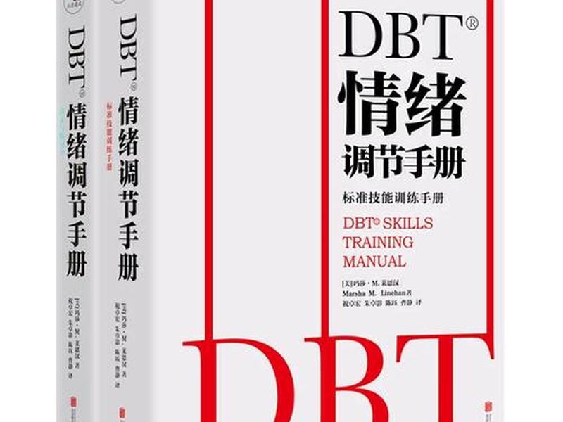 dbt情绪调节手册团体技能训练;情绪调节手册pdf dbt情绪调节手册团体技能训练;情绪调节手册pdf