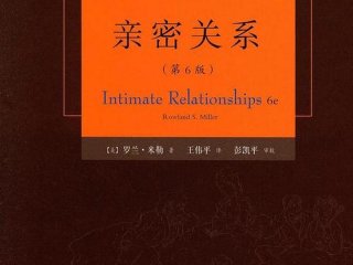 健全亲密关系书籍 健全亲密关系书籍在线阅读