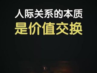 人际关系本质利益往来（人际关系的本质是利益关系）