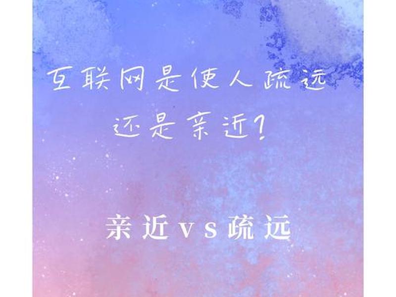 互联网会使人关系疏远 - 互联网会使人关系疏远吗 互联网会使人关系疏远 - 互联网会使人关系疏远吗