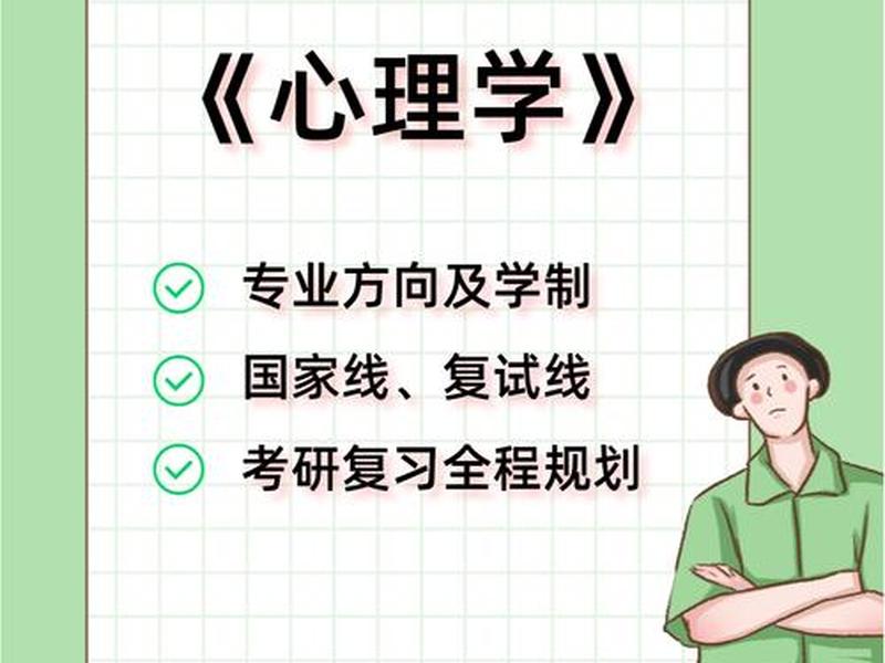 大龄考研心理学,大龄考研心理学好就业吗 大龄考研心理学,大龄考研心理学好就业吗