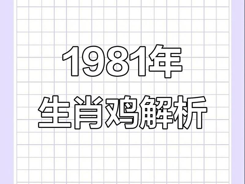 81年鸡职场人际关系，81年属鸡人与什么属相人合作好