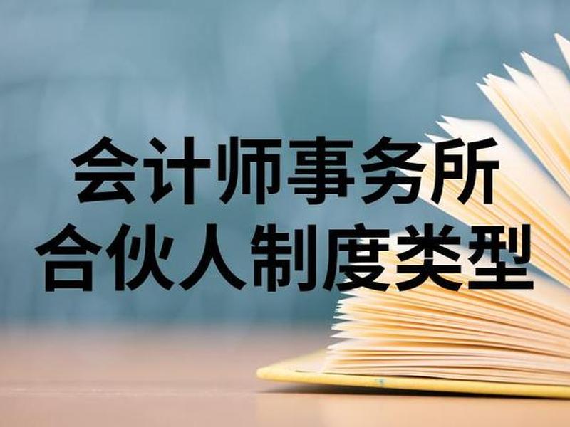 会计师事务所合伙人沟通;会计师事务所合伙人制度是什么意思 会计师事务所合伙人沟通;会计师事务所合伙人制度是什么意思