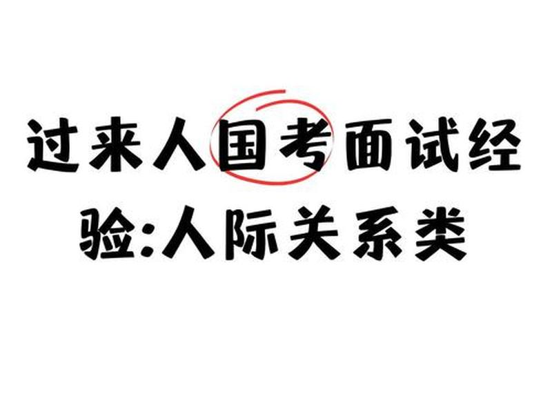 公考面试人际关系分为哪几类 公考面试人际关系分为哪几类类型 公考面试人际关系分为哪几类 公考面试人际关系分为哪几类类型