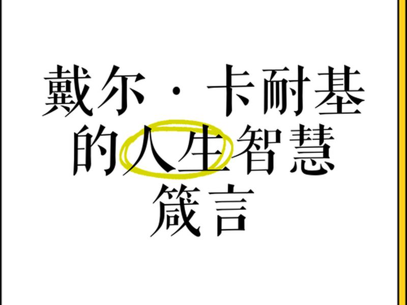 卡耐基简介及语录、卡耐基经典语录及感悟 卡耐基简介及语录、卡耐基经典语录及感悟