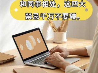 办公室同事之间复杂关系，办公室关系太复杂