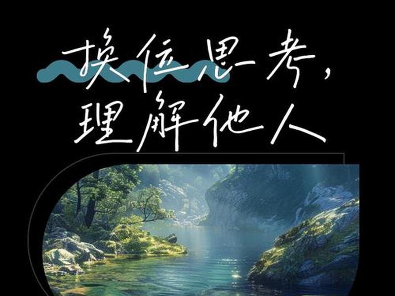 人际沟通换位思考;人际交往换位思考 人际沟通换位思考;人际交往换位思考