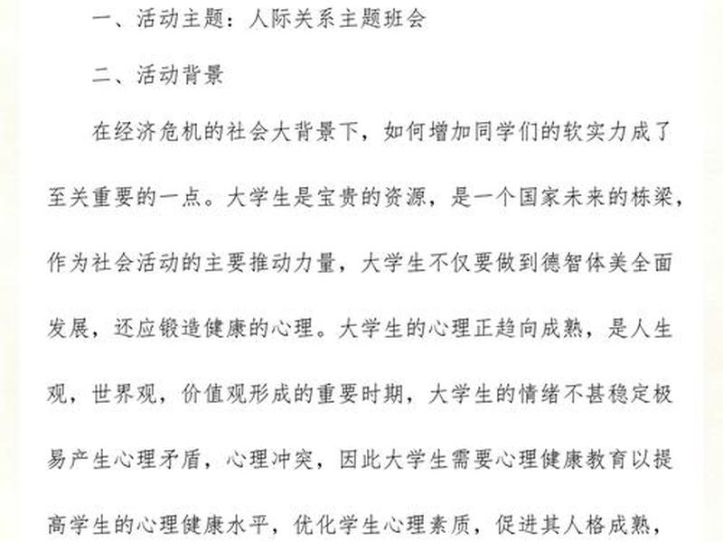 人际关系班会活动方案(人际关系班会活动方案设计) 人际关系班会活动方案(人际关系班会活动方案设计)