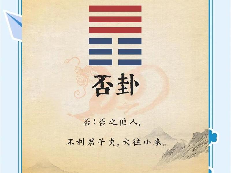 否卦感情运势解析;否卦感情运势解析大全 否卦感情运势解析;否卦感情运势解析大全